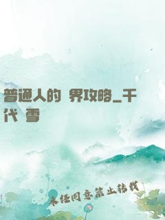 普通人的異界攻略