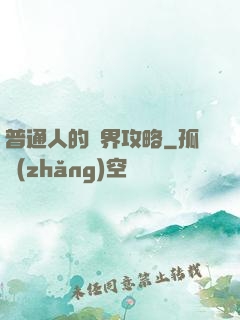 普通人的異界攻略