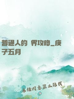 普通人的異界攻略