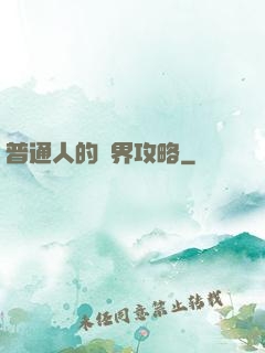 普通人的異界攻略