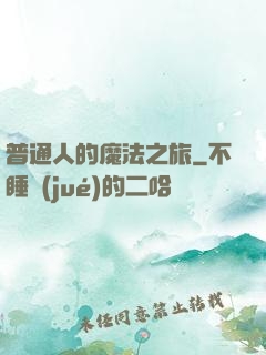 普通人的魔法之旅