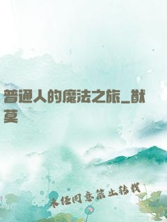 普通人的魔法之旅