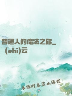 普通人的魔法之旅