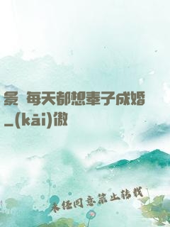 景總每天都想奉子成婚