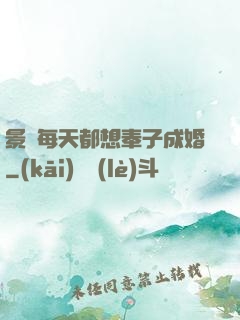 景總每天都想奉子成婚