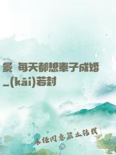 景總每天都想奉子成婚