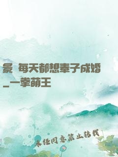 景總每天都想奉子成婚