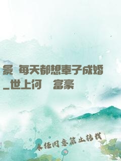 景總每天都想奉子成婚