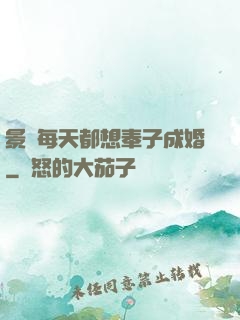 景總每天都想奉子成婚
