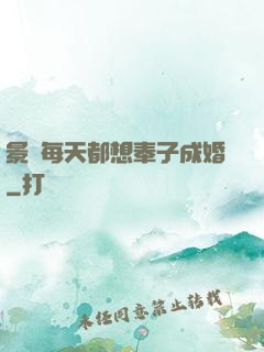 景總每天都想奉子成婚