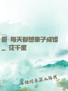 景總每天都想奉子成婚