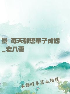 景總每天都想奉子成婚