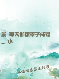 景總每天都想奉子成婚