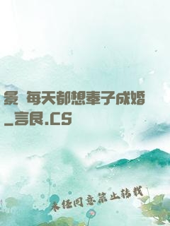 景總每天都想奉子成婚