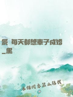 景總每天都想奉子成婚