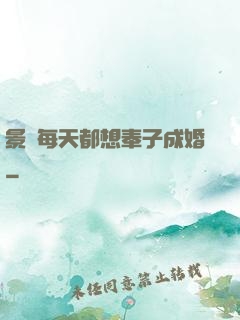 景總每天都想奉子成婚