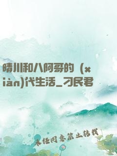 晴川和八阿哥的現(xiàn)代生活