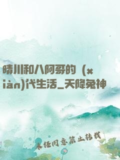 晴川和八阿哥的現(xiàn)代生活