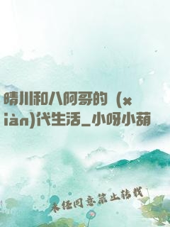 晴川和八阿哥的現(xiàn)代生活
