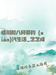晴川和八阿哥的現(xiàn)代生活