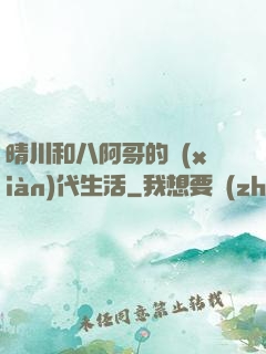 晴川和八阿哥的現(xiàn)代生活