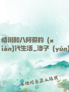 晴川和八阿哥的現(xiàn)代生活