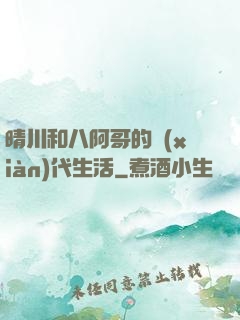 晴川和八阿哥的現(xiàn)代生活