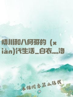 晴川和八阿哥的現(xiàn)代生活