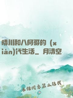 晴川和八阿哥的現(xiàn)代生活