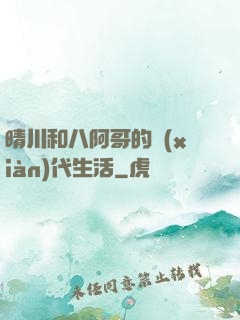 晴川和八阿哥的現(xiàn)代生活
