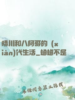 晴川和八阿哥的現(xiàn)代生活