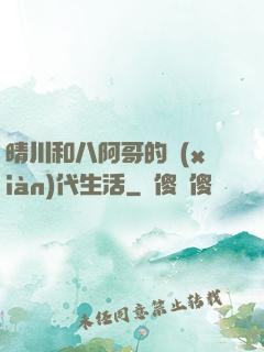 晴川和八阿哥的現(xiàn)代生活