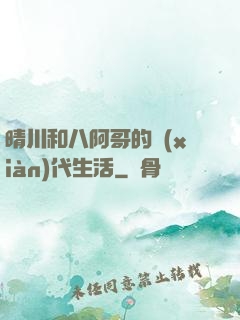 晴川和八阿哥的現(xiàn)代生活