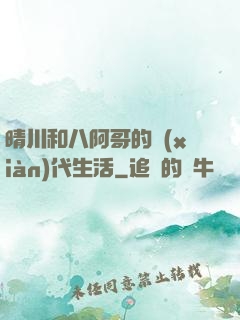 晴川和八阿哥的現(xiàn)代生活