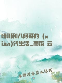晴川和八阿哥的現(xiàn)代生活