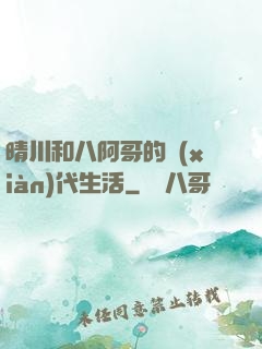 晴川和八阿哥的現(xiàn)代生活
