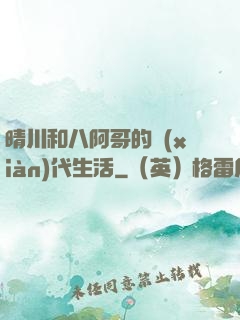 晴川和八阿哥的現(xiàn)代生活
