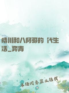 晴川和八阿哥的現代生活