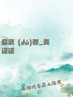 晶武獨(dú)尊