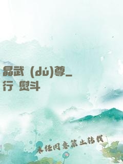晶武獨(dú)尊