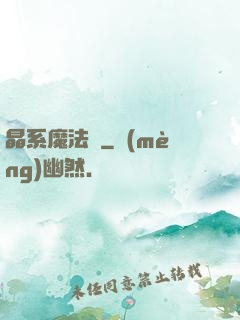 晶系魔法師