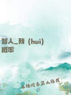 智人