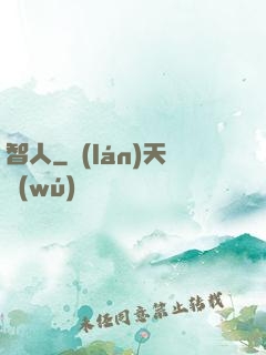 智人