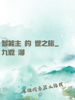 智能主腦的異世之旅