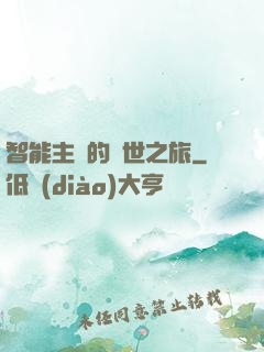 智能主腦的異世之旅