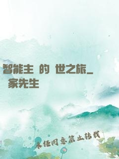 智能主腦的異世之旅