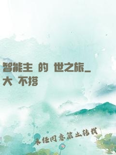 智能主腦的異世之旅