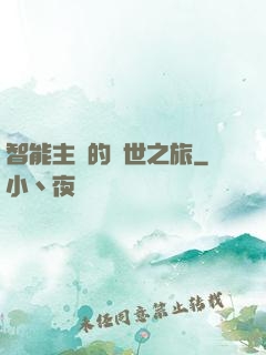 智能主腦的異世之旅