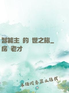 智能主腦的異世之旅
