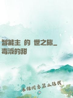 智能主腦的異世之旅